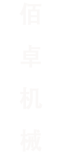 北京佰卓機(jī)械設(shè)備租賃有限公司